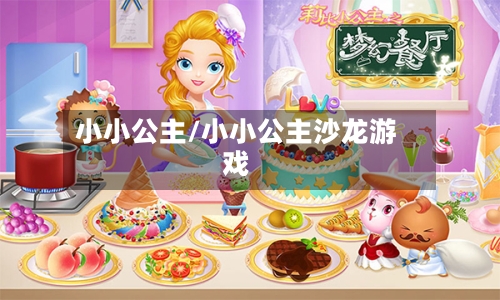 小小公主/小小公主沙龙游戏
