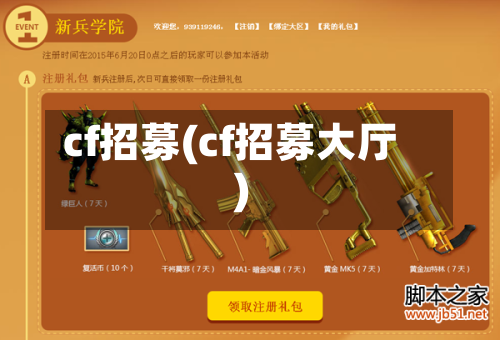 cf招募(cf招募大厅)