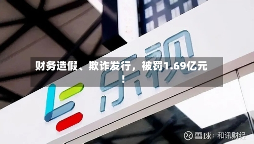 财务造假、欺诈发行，被罚1.69亿元！-第3张图片