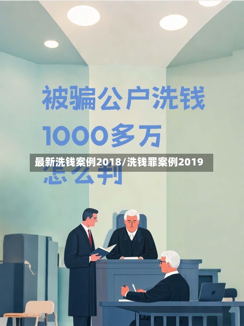 最新洗钱案例2018/洗钱罪案例2019