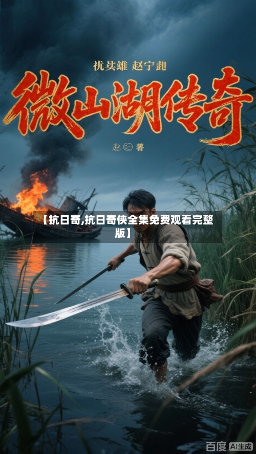 【抗日奇,抗日奇侠全集免费观看完整版】-第2张图片