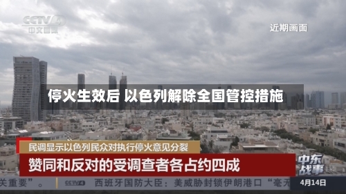停火生效后 以色列解除全国管控措施-第2张图片