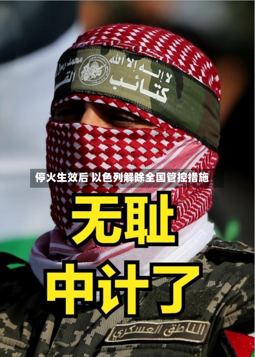 停火生效后 以色列解除全国管控措施