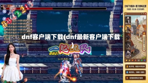 dnf客户端下载(dnf最新客户端下载)