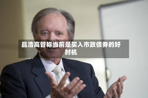 品浩高管称当前是买入市政债券的好时机