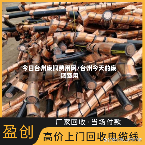 今日台州废铜费用网/台州今天的废铜费用
