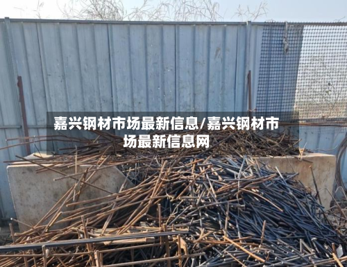 嘉兴钢材市场最新信息/嘉兴钢材市场最新信息网-第2张图片