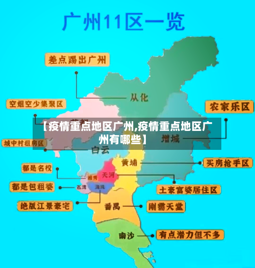 【疫情重点地区广州,疫情重点地区广州有哪些】-第3张图片