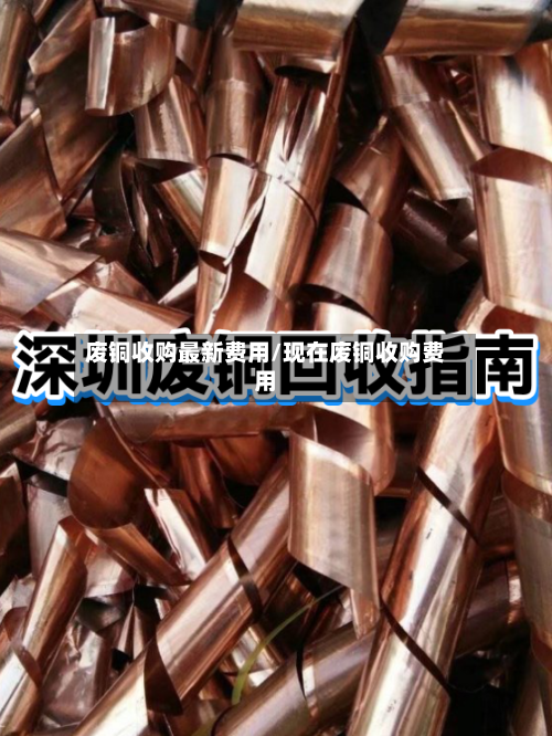 废铜收购最新费用/现在废铜收购费用-第3张图片