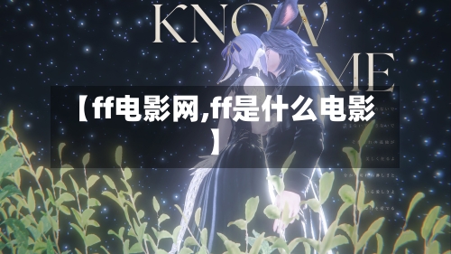 【ff电影网,ff是什么电影】-第2张图片