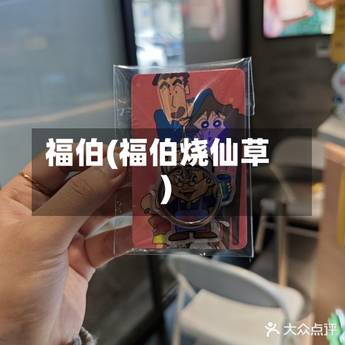 福伯(福伯烧仙草)