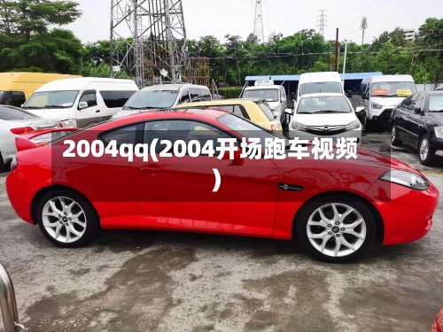 2004qq(2004开场跑车视频)