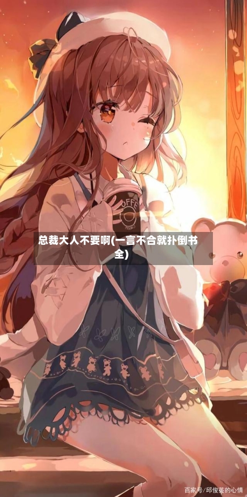 总裁大人不要啊(一言不合就扑倒书全)-第2张图片