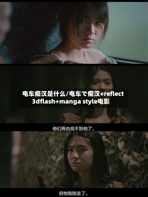 电车痴汉是什么/电车で痴汉+reflect3dflash+manga style电影