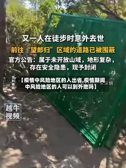 【疫情中风险地区的人出省,疫情期间中风险地区的人可以到外地吗】