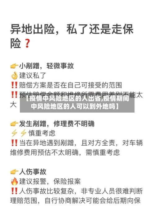 【疫情中风险地区的人出省,疫情期间中风险地区的人可以到外地吗】-第3张图片
