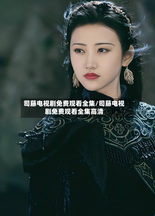 司藤电视剧免费观看全集/司藤电视剧免费观看全集高清