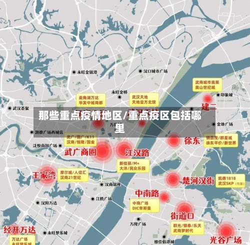 那些重点疫情地区/重点疫区包括哪里-第2张图片