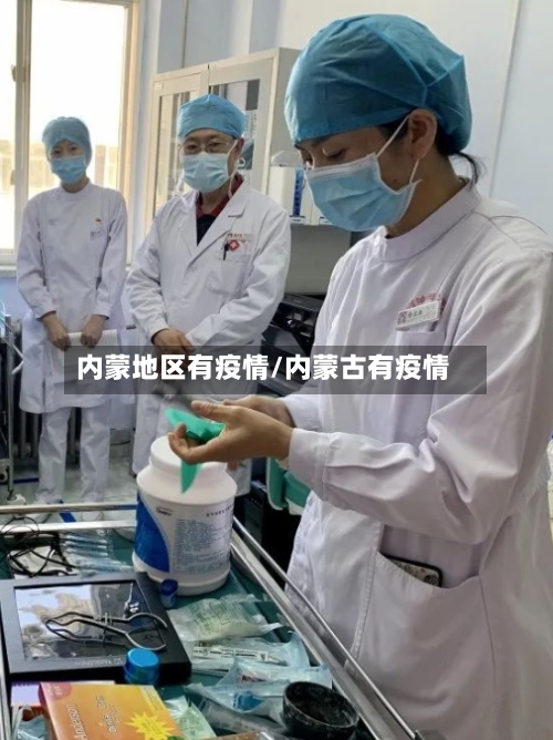 内蒙地区有疫情/内蒙古有疫情-第2张图片