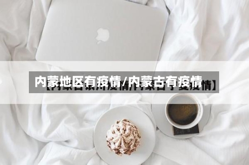 内蒙地区有疫情/内蒙古有疫情-第3张图片