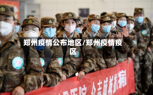 郑州疫情公布地区/郑州疫情疫区