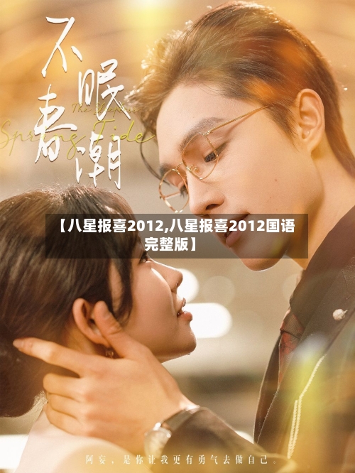 【八星报喜2012,八星报喜2012国语完整版】-第2张图片