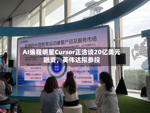 AI编程明星Cursor正洽谈20亿美元融资，英伟达拟参投-第3张图片