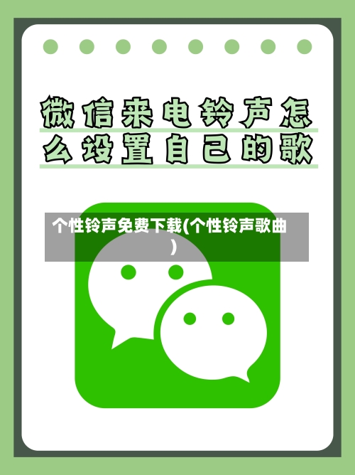 个性铃声免费下载(个性铃声歌曲)