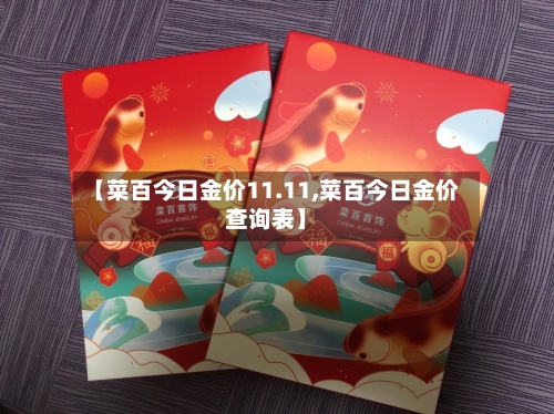 【菜百今日金价11.11,菜百今日金价查询表】