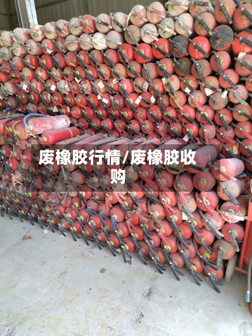 废橡胶行情/废橡胶收购-第3张图片