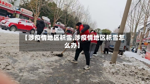 【涉疫情地区积雪,涉疫情地区积雪怎么办】