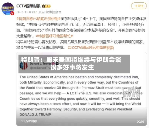特朗普：周末美国将继续与伊朗会谈 很多好事将发生-第3张图片