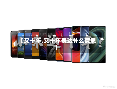 【又十年,又十年表达什么意思】-第2张图片