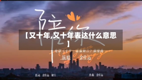 【又十年,又十年表达什么意思】