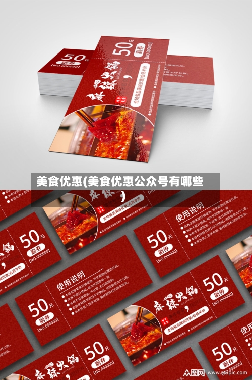 美食优惠(美食优惠公众号有哪些)