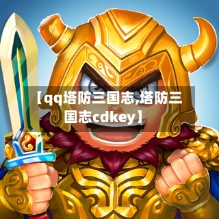 【qq塔防三国志,塔防三国志cdkey】-第2张图片