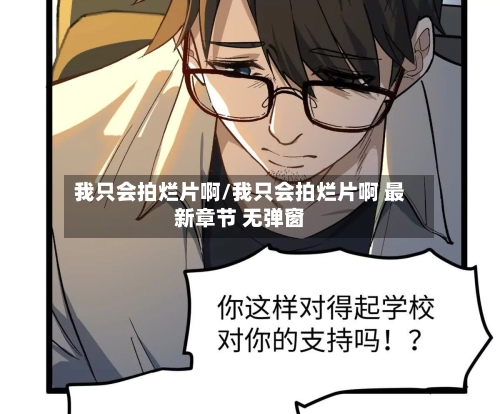 我只会拍烂片啊/我只会拍烂片啊 最新章节 无弹窗-第2张图片