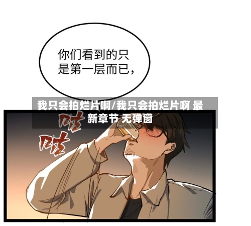 我只会拍烂片啊/我只会拍烂片啊 最新章节 无弹窗