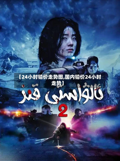 【24小时铅价走势图,国内铅价24小时走势】-第3张图片