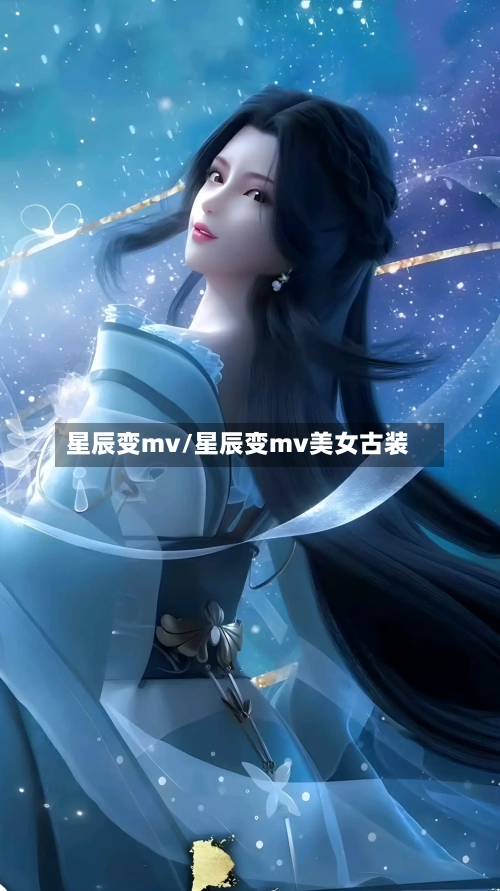 星辰变mv/星辰变mv美女古装-第2张图片