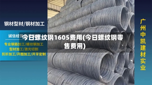 今日螺纹钢1605费用(今日螺纹钢零售费用)-第3张图片