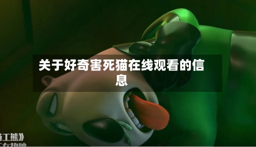 关于好奇害死猫在线观看的信息