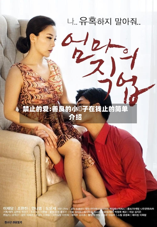 禁止的爱:善良的小峓子在钱止的简单介绍-第2张图片