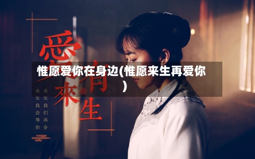 惟愿爱你在身边(惟愿来生再爱你)-第2张图片