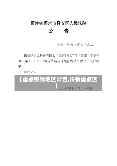 【重点疫情地区公告,役情重点区】-第2张图片