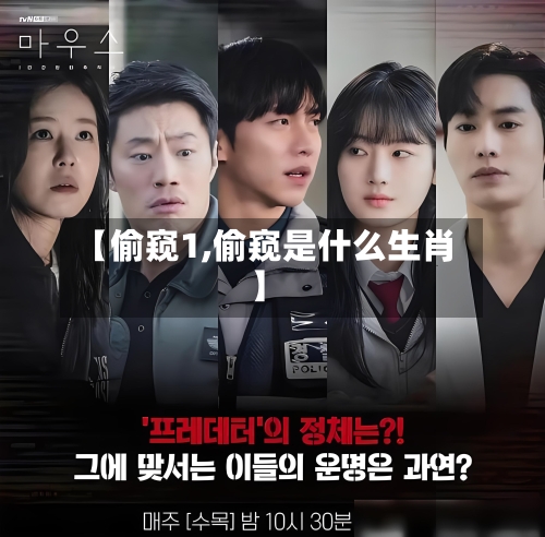 【偷窥1,偷窥是什么生肖】-第3张图片