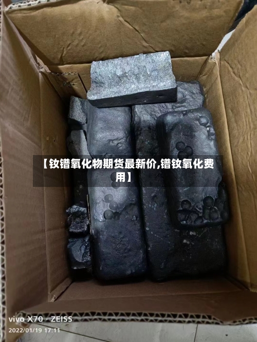 【钕镨氧化物期货最新价,镨钕氧化费用】