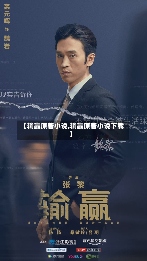 【输赢原著小说,输赢原著小说下载】-第3张图片