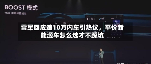 雷军回应造10万内车引热议	，平价新能源车怎么选才不踩坑-第2张图片