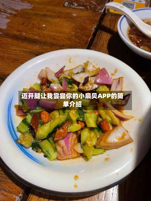 迈开腿让我尝尝你的小扇贝APP的简单介绍